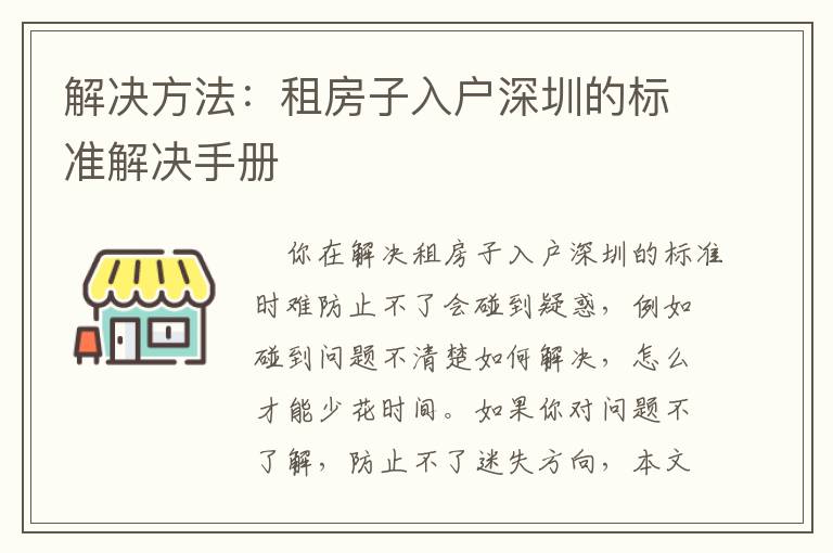 解決方法：租房子入戶深圳的標準解決手冊