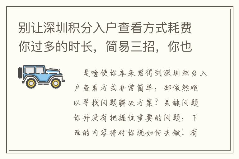 別讓深圳積分入戶查看方式耗費你過多的時長，簡易三招，你也可以解決！