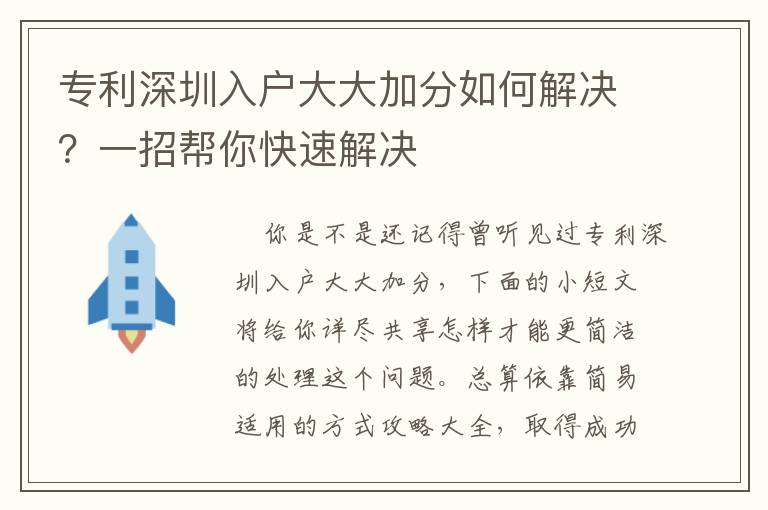 專利深圳入戶大大加分如何解決？一招幫你快速解決