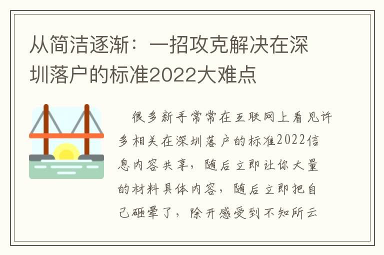 從簡潔逐漸：一招攻克解決在深圳落戶的標準2022大難點