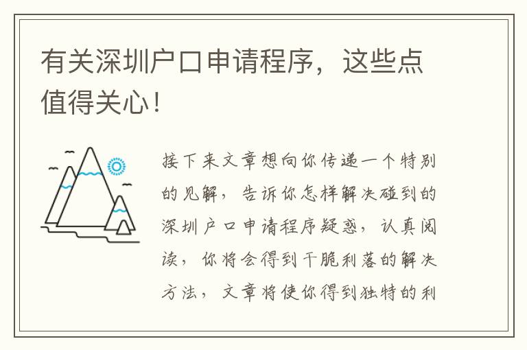 有關深圳戶口申請程序，這些點值得關心！