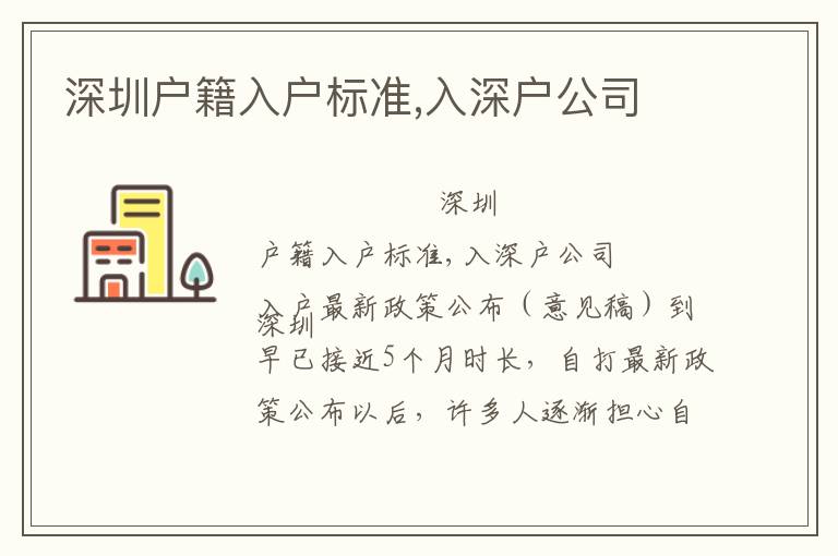 深圳戶籍入戶標準,入深戶公司