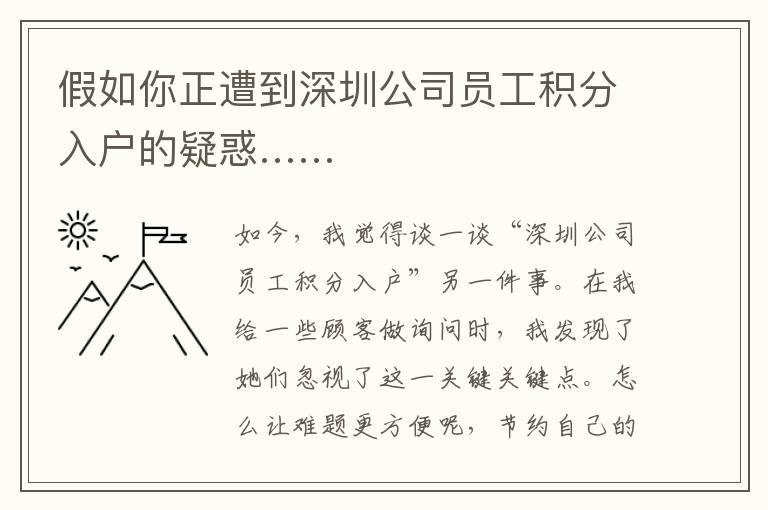 假如你正遭到深圳公司員工積分入戶的疑惑……