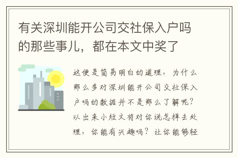 有關深圳能開公司交社保入戶嗎的那些事兒，都在本文中獎了