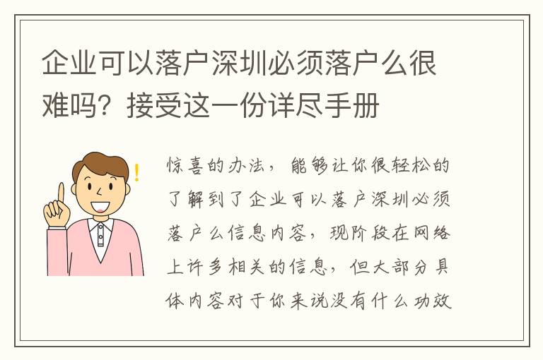 企業可以落戶深圳必須落戶么很難嗎？接受這一份詳盡手冊