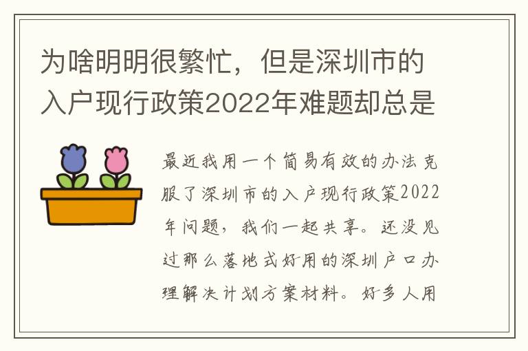 為啥明明很繁忙，但是深圳市的入戶現行政策2022年難題卻總是看不到處理？