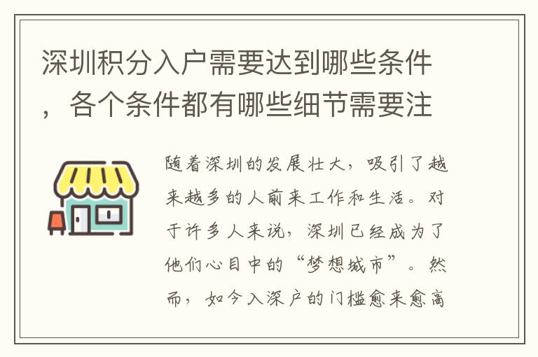 深圳積分入戶需要達到哪些條件，各個條件都有