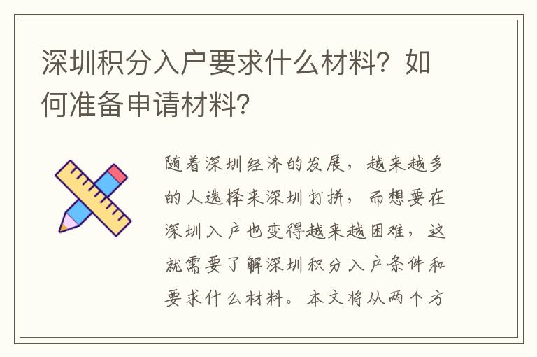 深圳積分入戶要求什么材料？如何準備申請材料