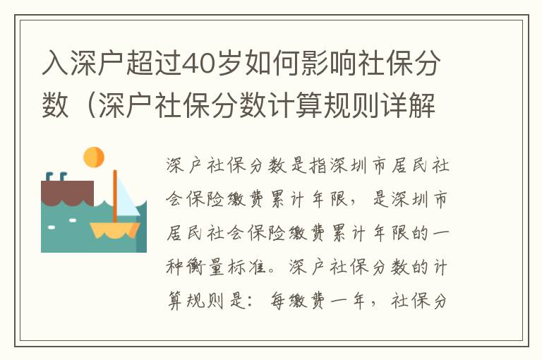 入深戶超過40歲如何影響社保分數（深戶社保分數計算規則詳解）