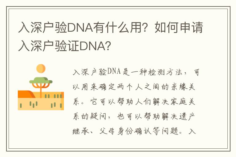 入深戶驗DNA有什么用？如何申請入深戶驗證DNA？