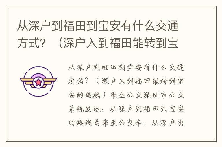 從深戶到福田到寶安有什么交通方式？（深戶入到福田能轉到寶安的最佳路線）