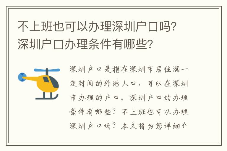 不上班也可以辦理深圳戶口嗎？深圳戶口辦理條件有哪些？