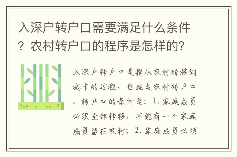 入深戶轉戶口需要滿足什么條件？農村轉戶口的程序是怎樣的？