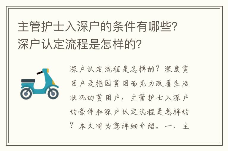 主管護士入深戶的條件有哪些？深戶認定流程是怎樣的？