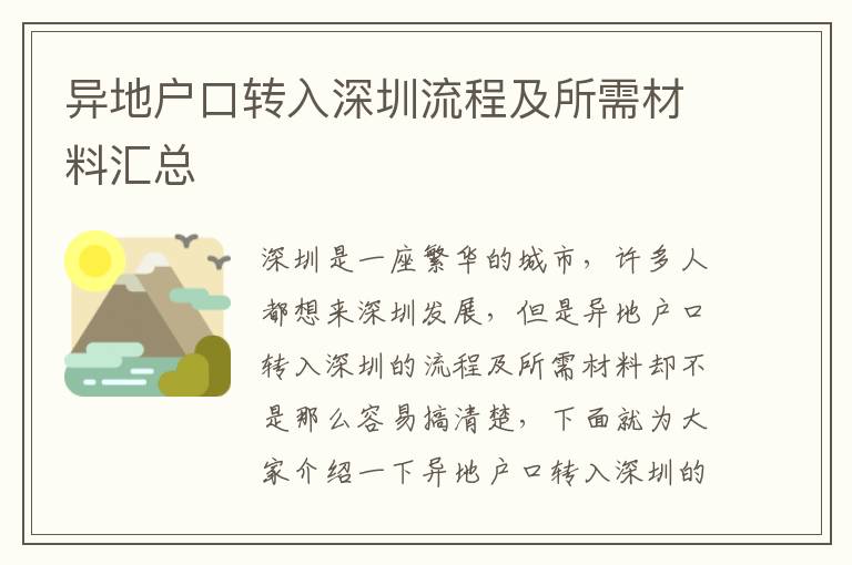 異地戶口轉入深圳流程及所需材料匯總