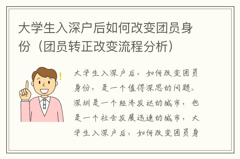 大學生入深戶后如何改變團員身份（團員轉正改變流程分析）