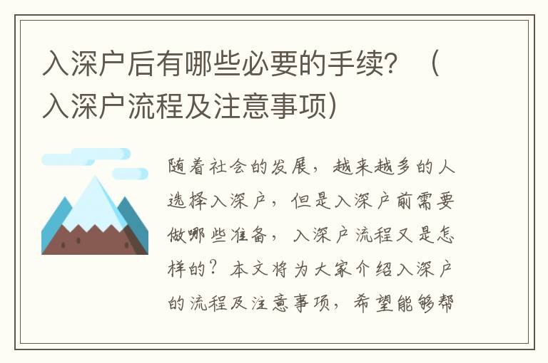 入深戶后有哪些必要的手續？（入深戶流程及注意事項）