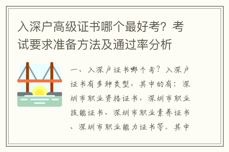 入深戶高級證書哪個最好考？考試要求準備方法及通過率分析