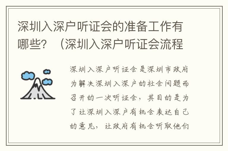 深圳入深戶聽證會的準備工作有哪些？（深圳入深戶聽證會流程詳解）