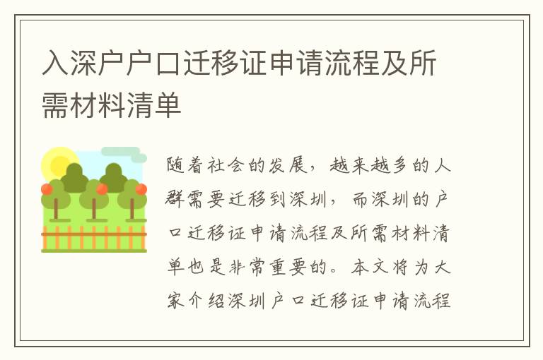 入深戶戶口遷移證申請流程及所需材料清單