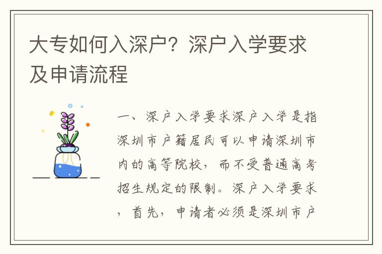 大專如何入深戶？深戶入學要求及申請流程