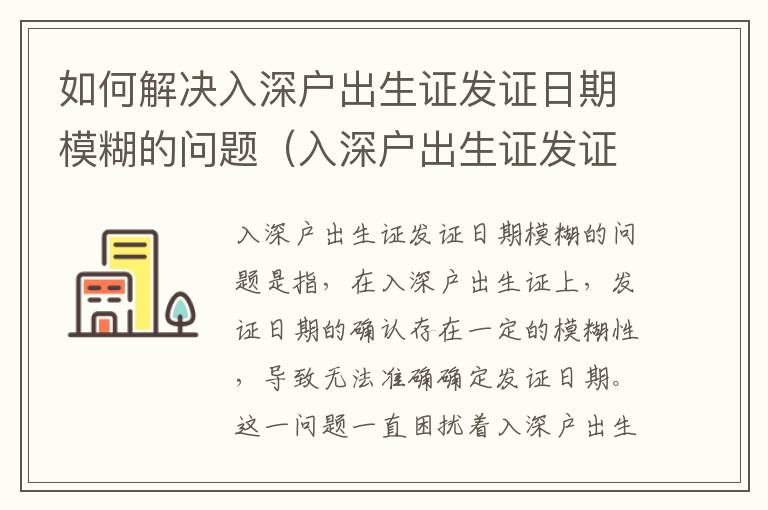 如何解決入深戶出生證發證日期模糊的問題（入深戶出生證發證日期確認指南）