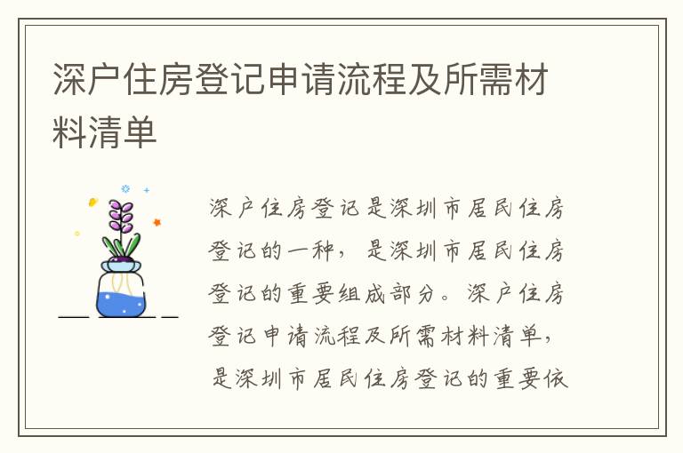 深戶住房登記申請流程及所需材料清單