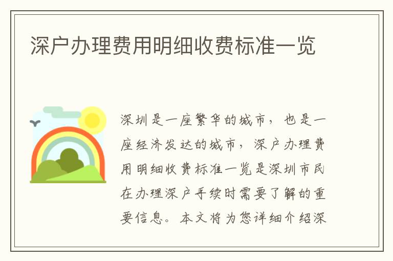 深戶辦理費用明細收費標準一覽