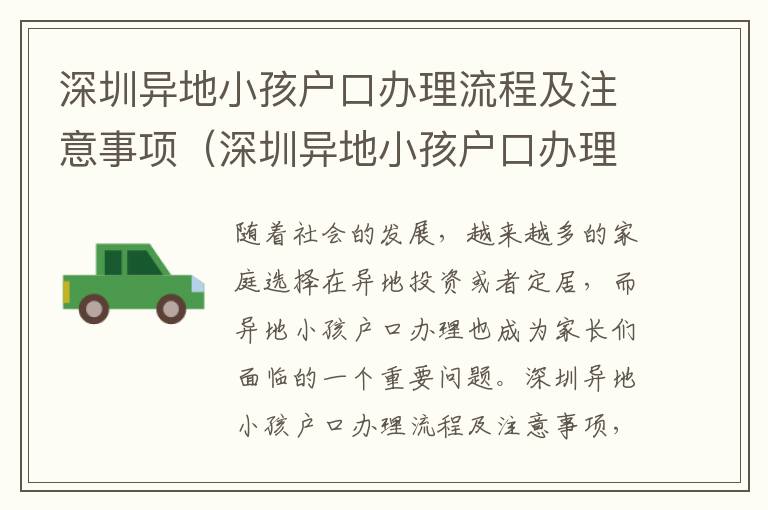 深圳異地小孩戶口辦理流程及注意事項（深圳異地小孩戶口辦理指南）