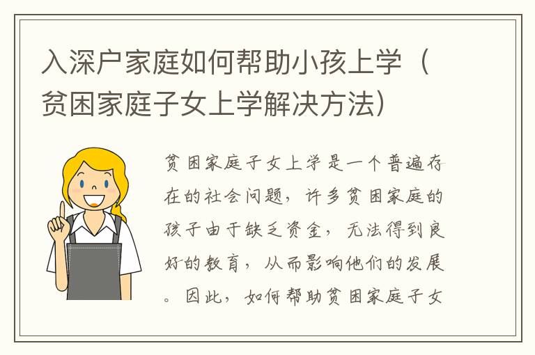 入深戶家庭如何幫助小孩上學（貧困家庭子女上學解決方法）