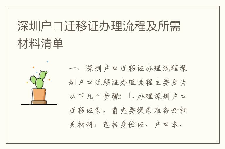 深圳戶口遷移證辦理流程及所需材料清單