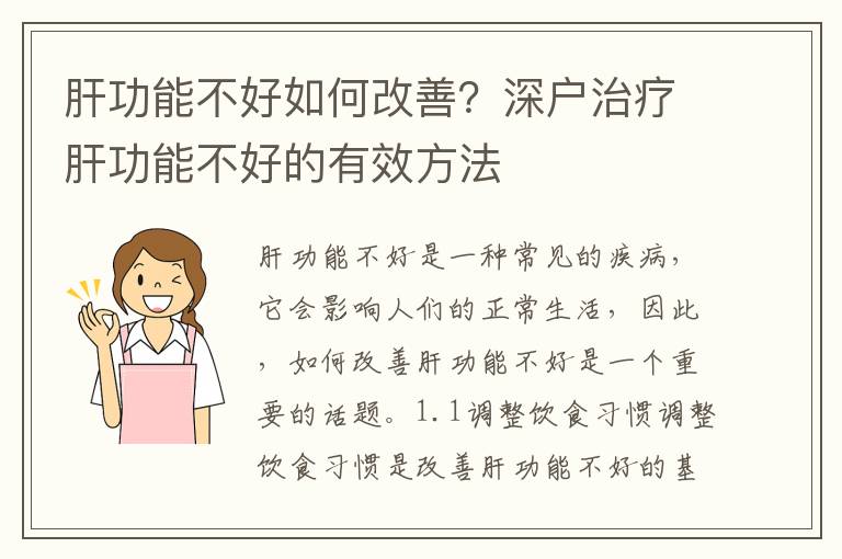 肝功能不好如何改善？深戶治療肝功能不好的有效方法