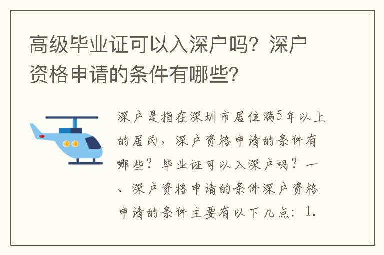 高級畢業證可以入深戶嗎？深戶資格申請的條件有哪些？