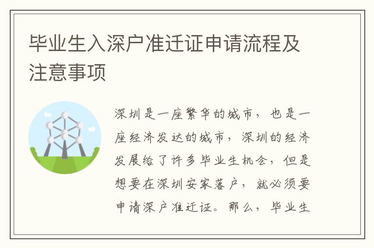 畢業生入深戶準遷證申請流程及注意事項