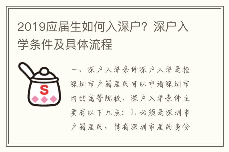 2019應屆生如何入深戶？深戶入學條件及具體流程