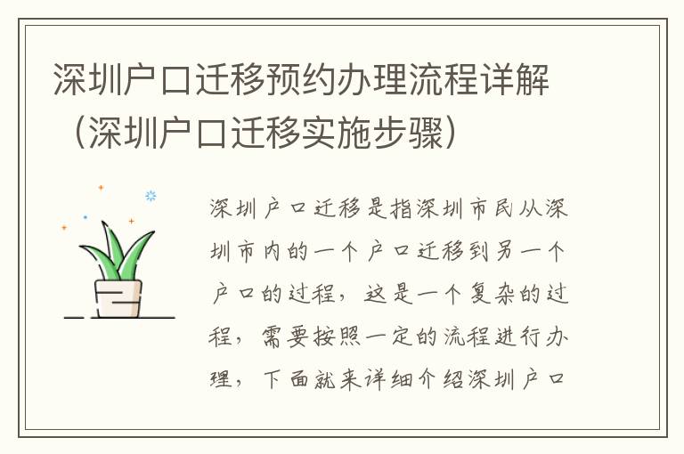 深圳戶口遷移預約辦理流程詳解（深圳戶口遷移實施步驟）