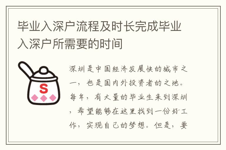 畢業入深戶流程及時長完成畢業入深戶所需要的時間