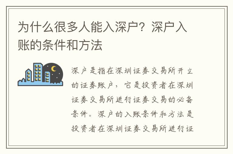 為什么很多人能入深戶？深戶入賬的條件和方法