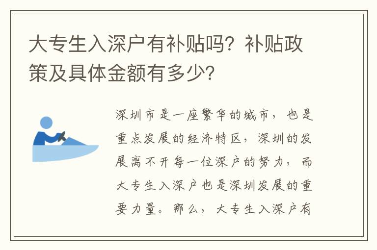 大專生入深戶有補貼嗎？補貼政策及具體金額有多少？