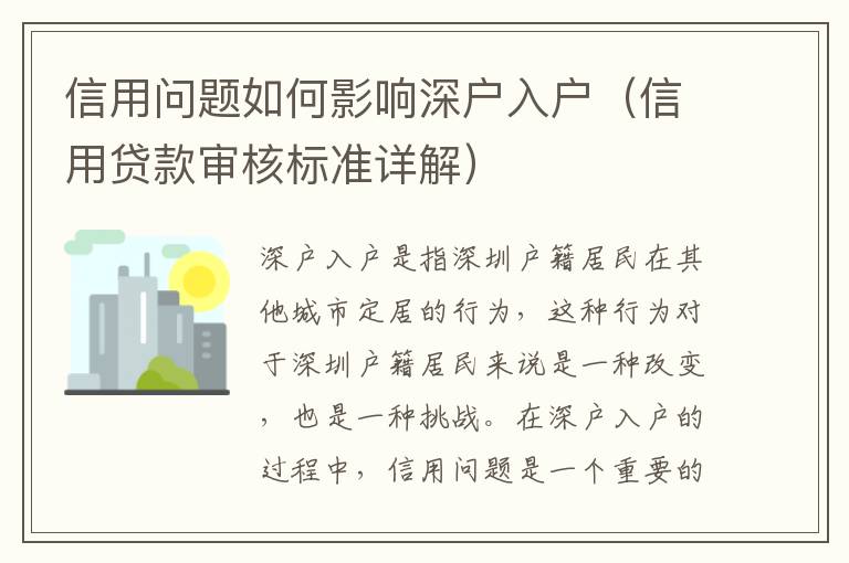 信用問題如何影響深戶入戶（信用貸款審核標準詳解）