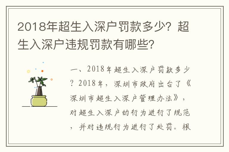 2018年超生入深戶罰款多少？超生入深戶違規罰款有哪些？