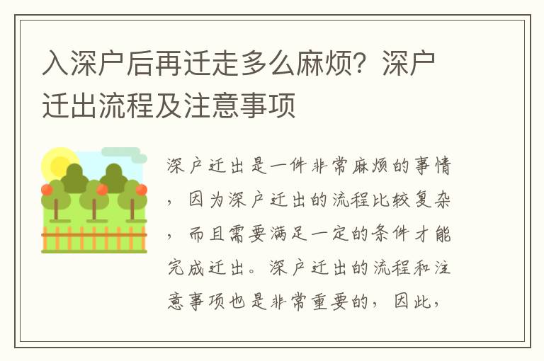 入深戶后再遷走多么麻煩？深戶遷出流程及注意事項