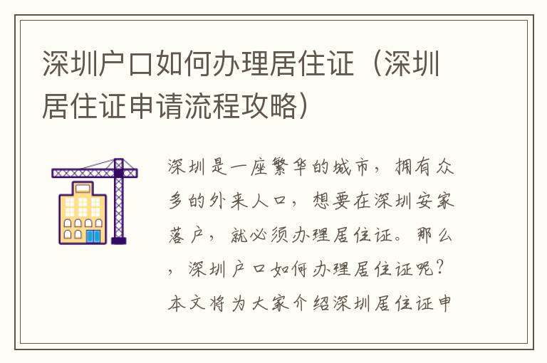 深圳戶口如何辦理居住證（深圳居住證申請流程攻略）