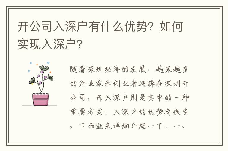 開公司入深戶有什么優勢？如何實現入深戶？