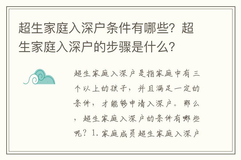 超生家庭入深戶條件有哪些？超生家庭入深戶的步驟是什么？