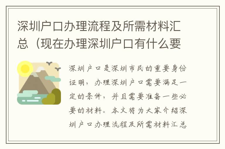 深圳戶口辦理流程及所需材料匯總（現在辦理深圳戶口有什么要求）