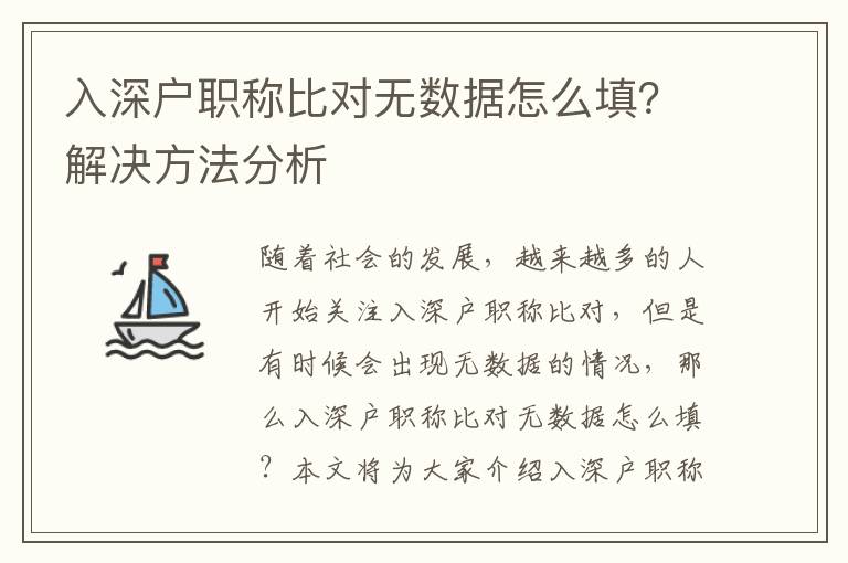 入深戶職稱比對無數據怎么填？解決方法分析