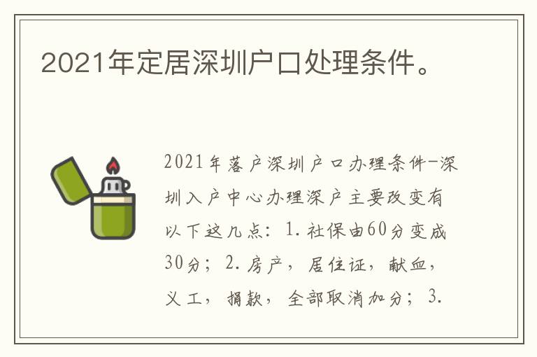 2021年定居深圳戶口處理條件。
