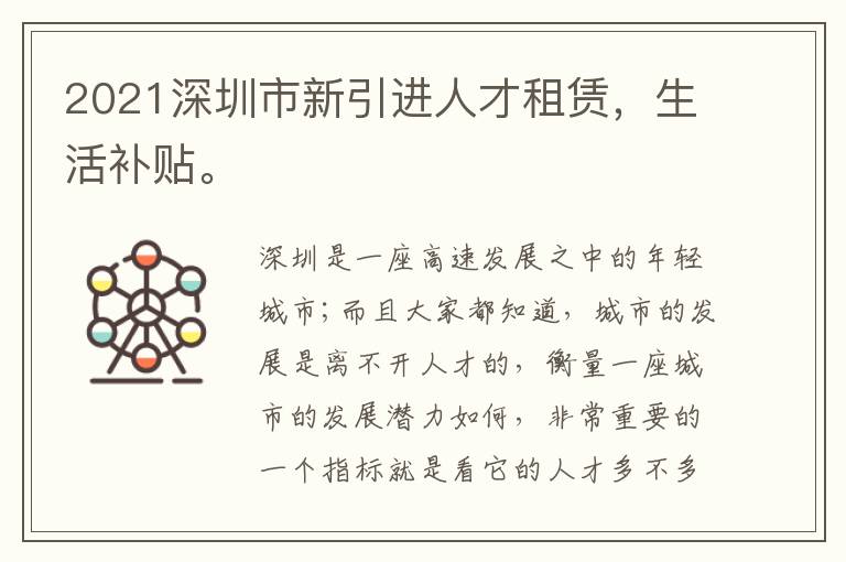 2021深圳市新引進人才租賃，生活補貼。
