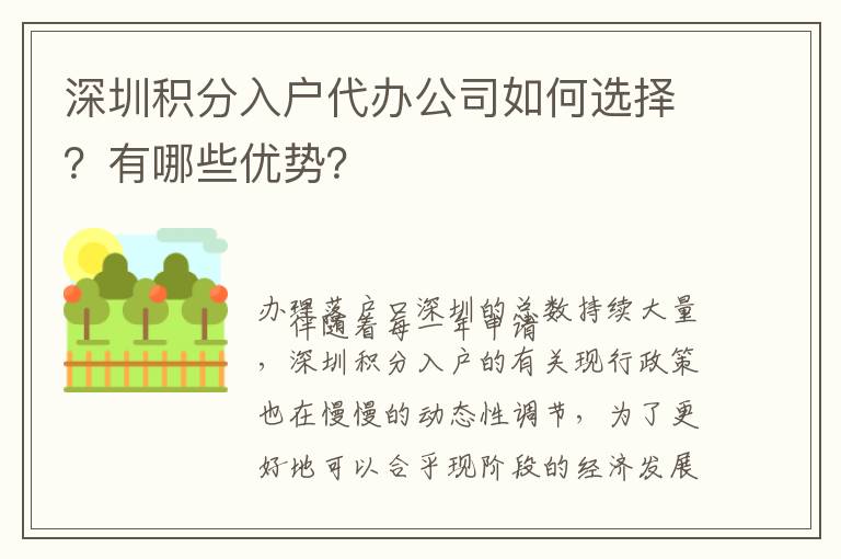 深圳積分入戶代辦公司如何選擇？有哪些優勢？